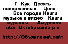 Г. Кук “Десять поверженных“ › Цена ­ 250 - Все города Книги, музыка и видео » Книги, журналы   . Амурская обл.,Октябрьский р-н